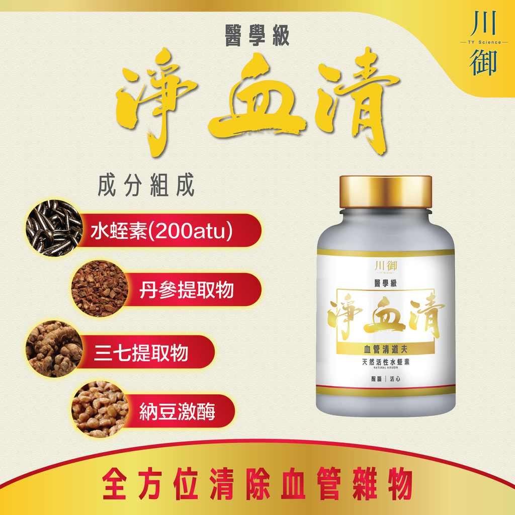 川御 - 醫學級淨血清水蛭素 200ATU (60粒膠囊裝) 清血通脈 活力重現