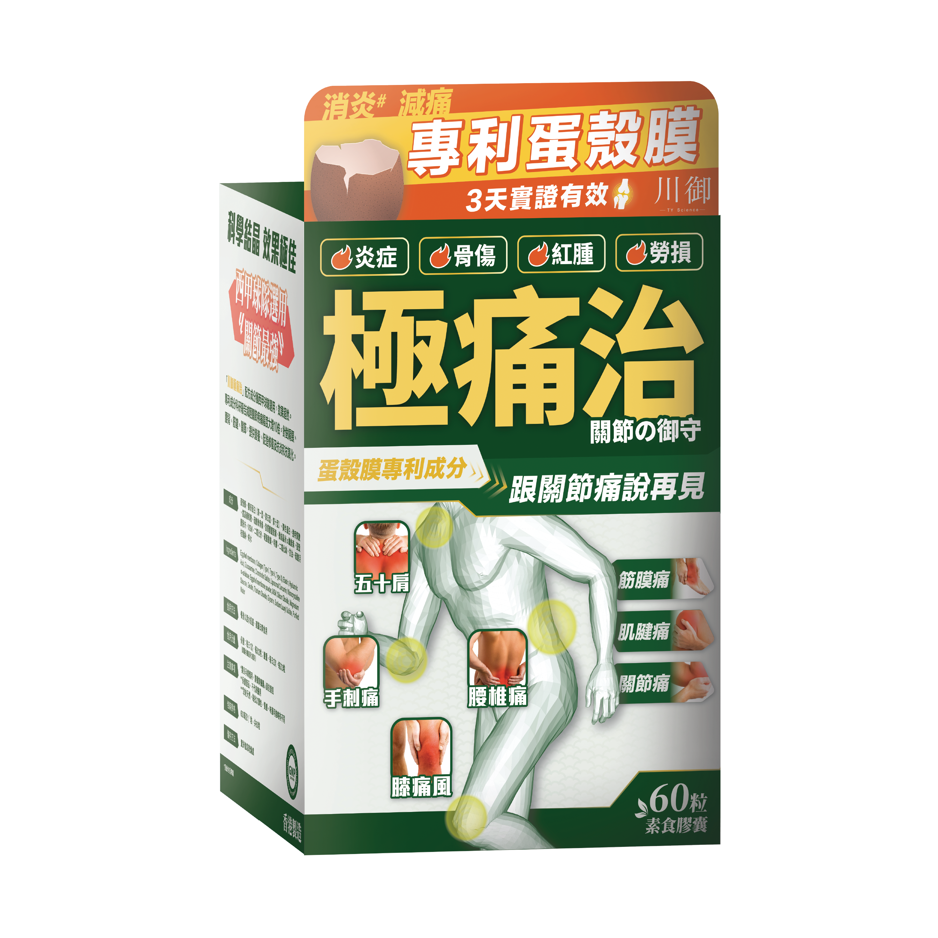 川御 - 極痛治 (60粒膠囊裝) 西班牙專利蛋殼膜 深層修復軟骨