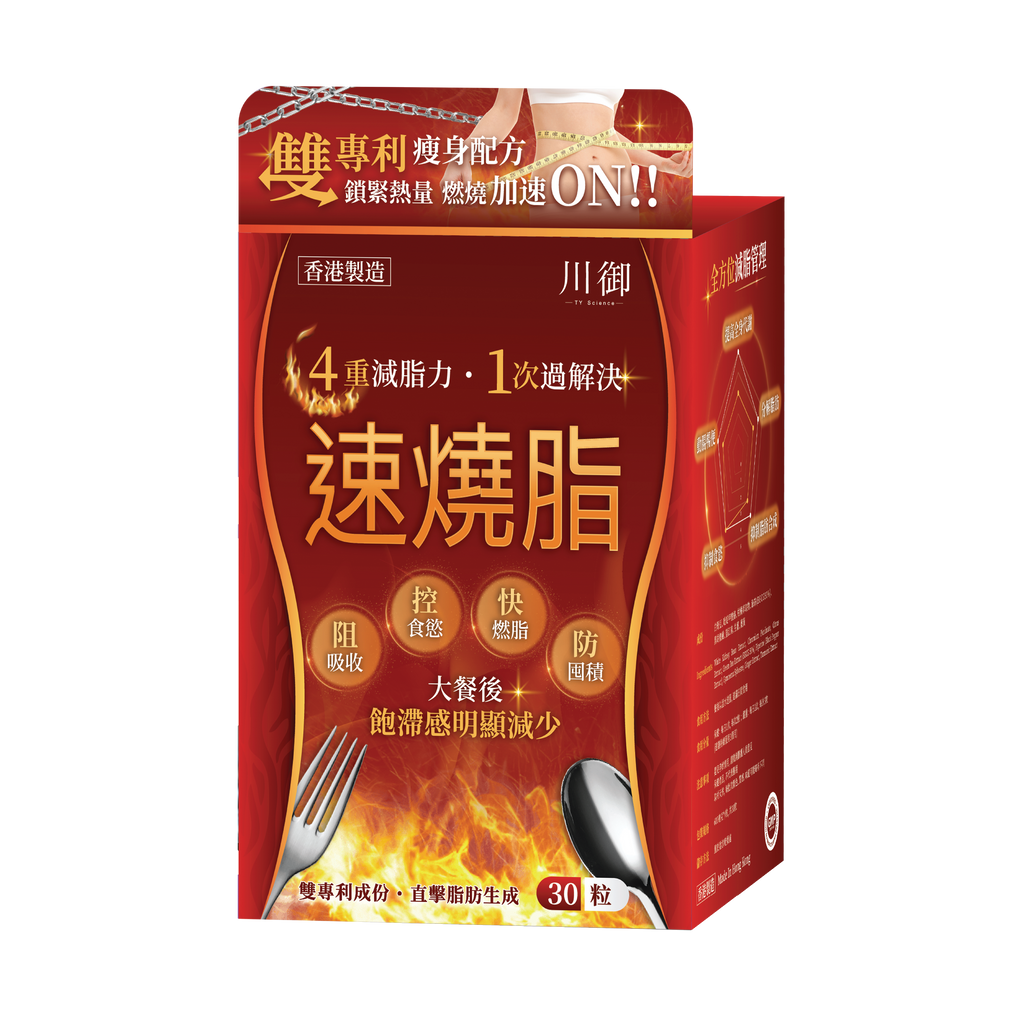 川御 - 速燒脂 (30粒膠囊裝) 阻隔碳水吸收 爆發兩倍燒脂力