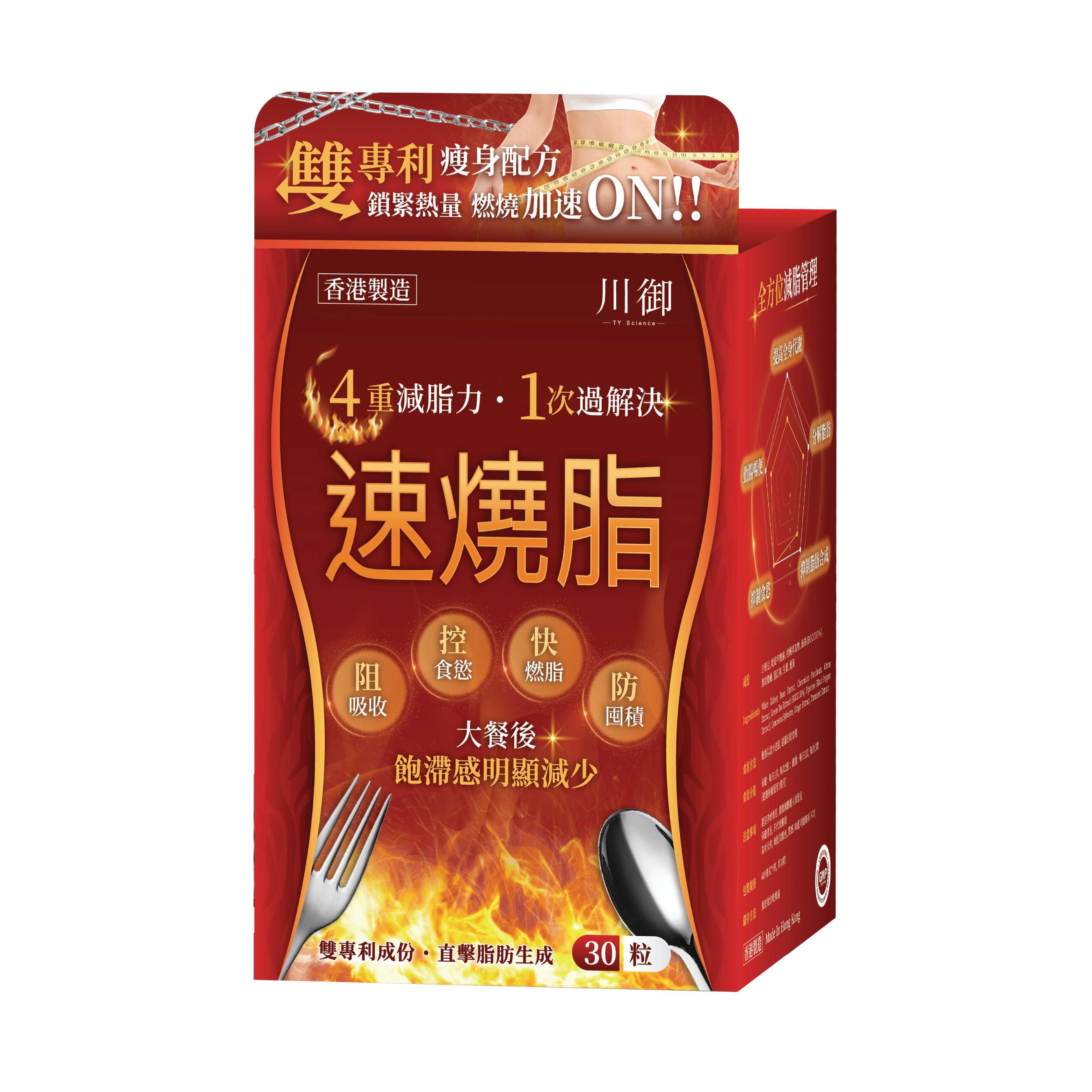 川御 - 速燒脂 (30粒膠囊裝) 阻隔碳水吸收 爆發兩倍燒脂力