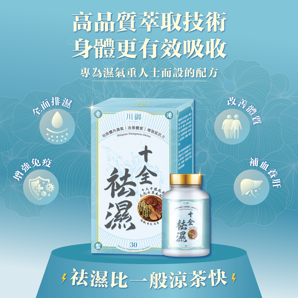 川御 - 十全袪濕 (30粒膠囊裝) 濕重速速走 排毒除濕去虛胖