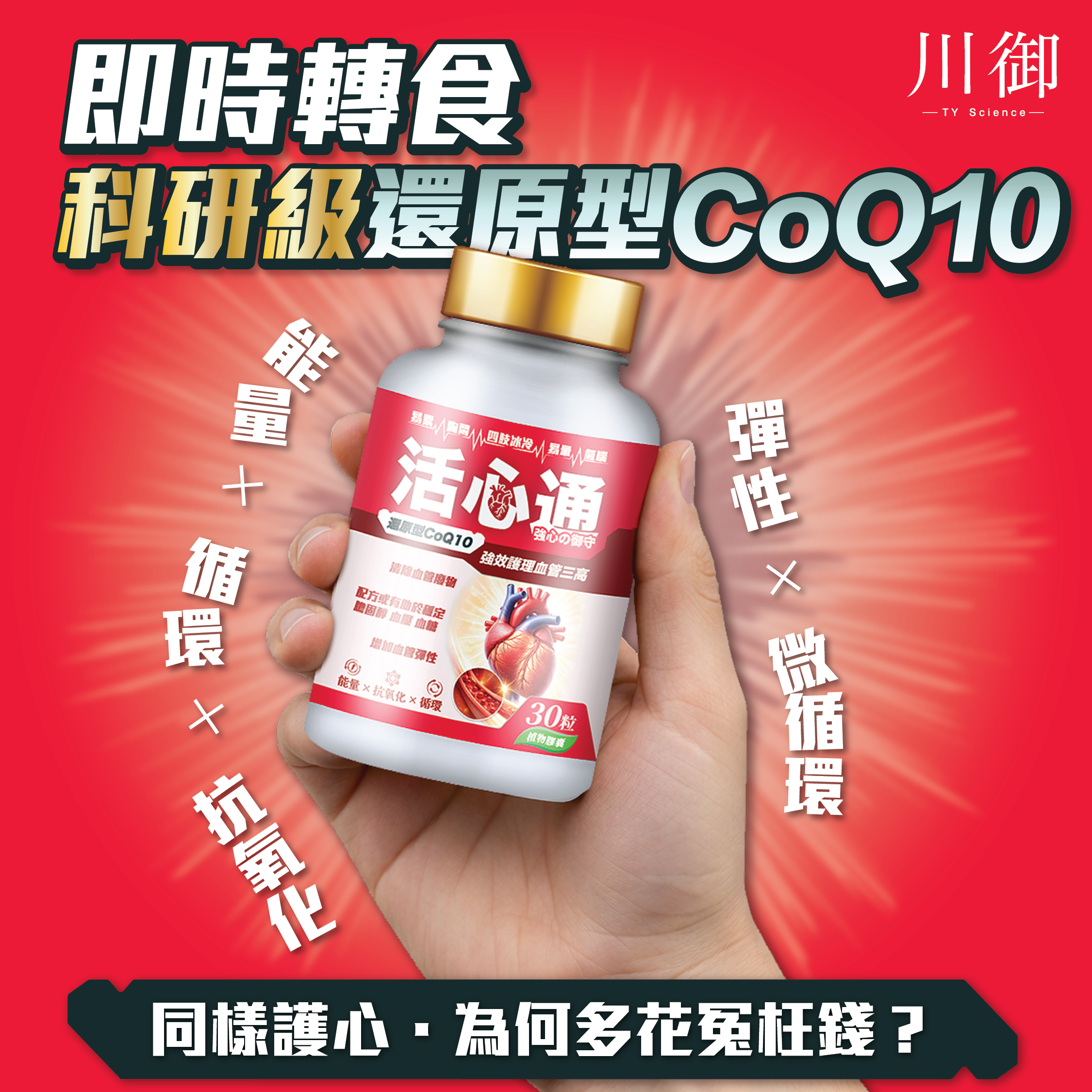 川御 - 活心通 (30粒膠囊裝) 最強清道夫組合 全方位穩定巡航