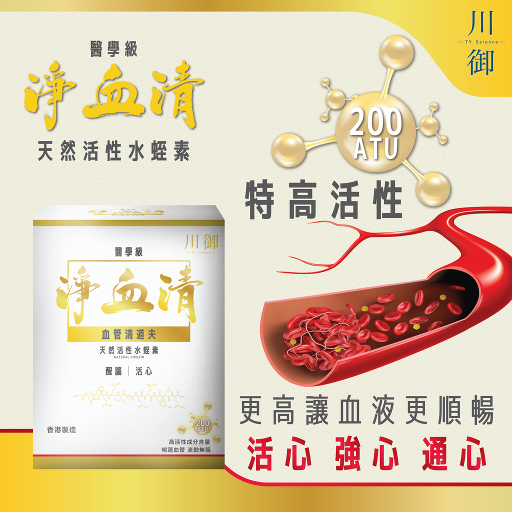 川御 - 醫學級淨血清水蛭素 200ATU (60粒膠囊裝) 清血通脈 活力重現