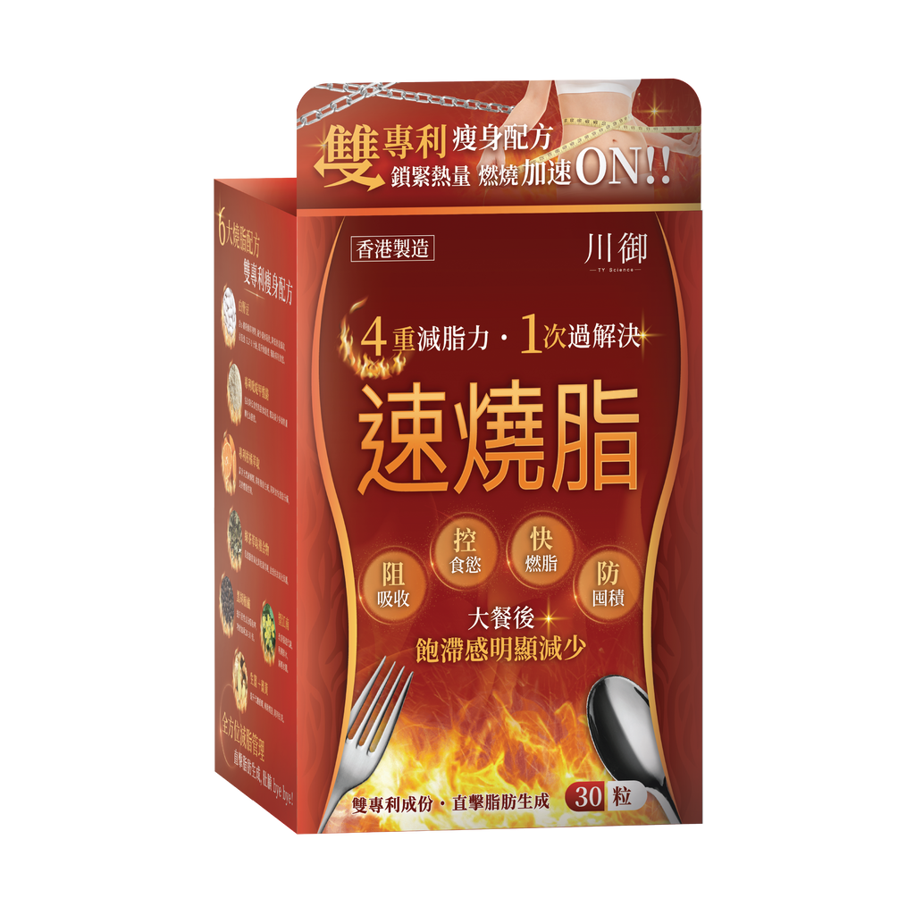 川御 - 速燒脂 (30粒膠囊裝) 阻隔碳水吸收 爆發兩倍燒脂力