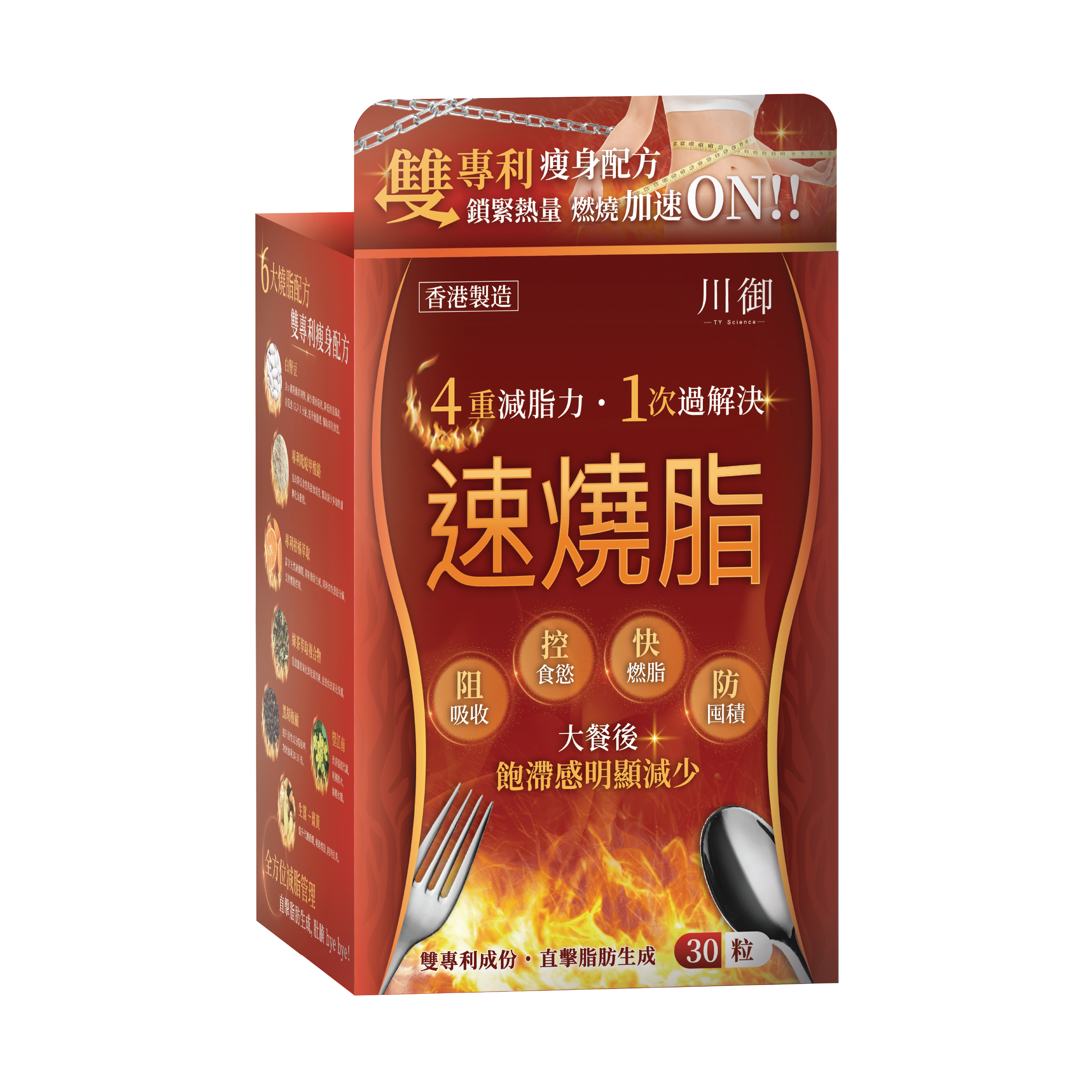 川御 - 速燒脂 (30粒膠囊裝) 阻隔碳水吸收 爆發兩倍燒脂力