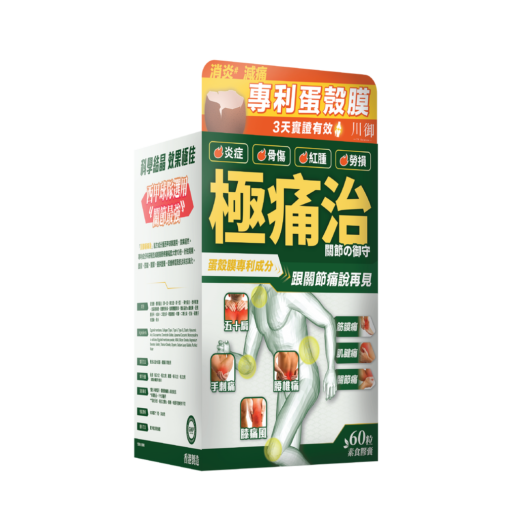 川御 - 極痛治 (60粒膠囊裝) 西班牙專利蛋殼膜 深層修復軟骨