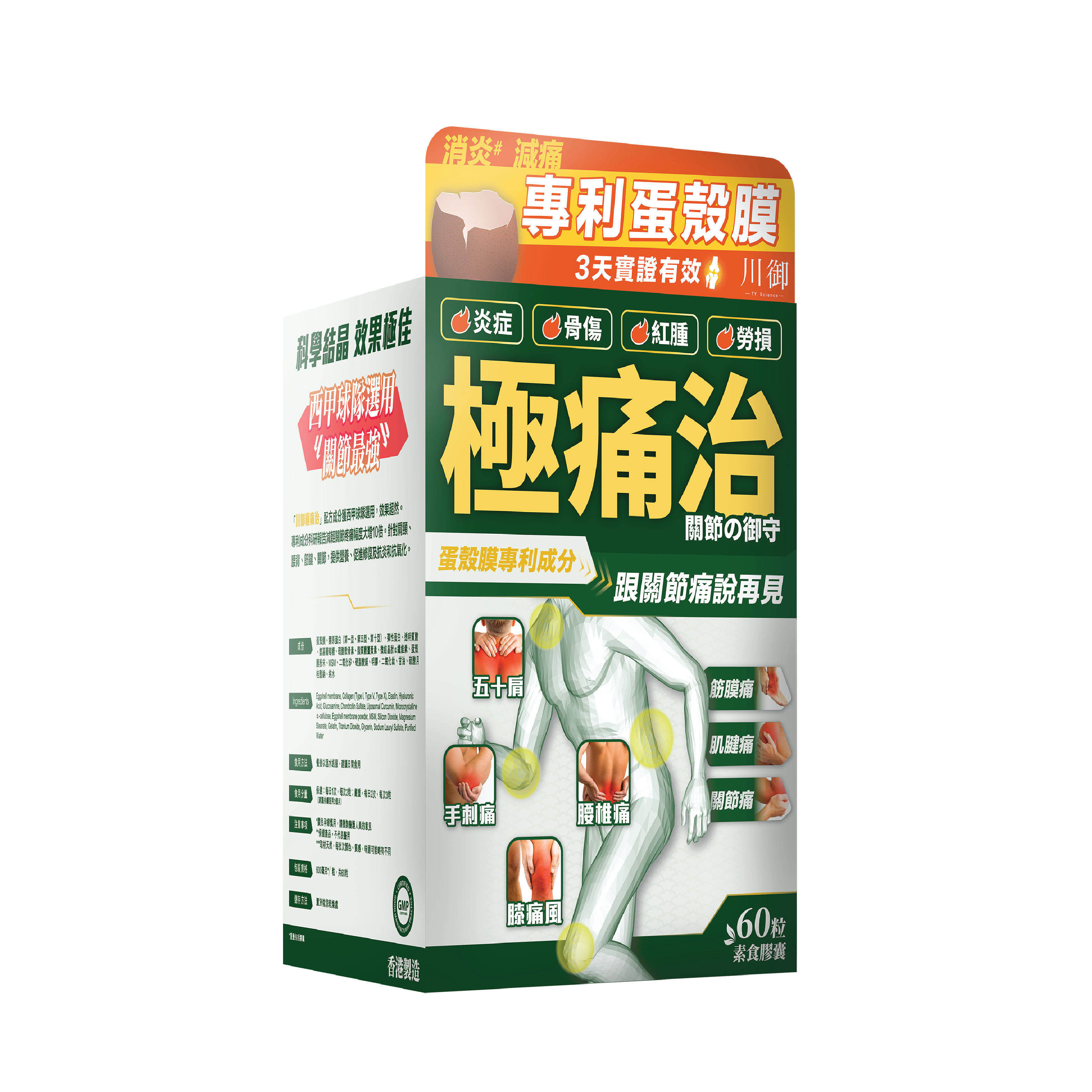 川御 - 極痛治 (60粒膠囊裝) 西班牙專利蛋殼膜 深層修復軟骨