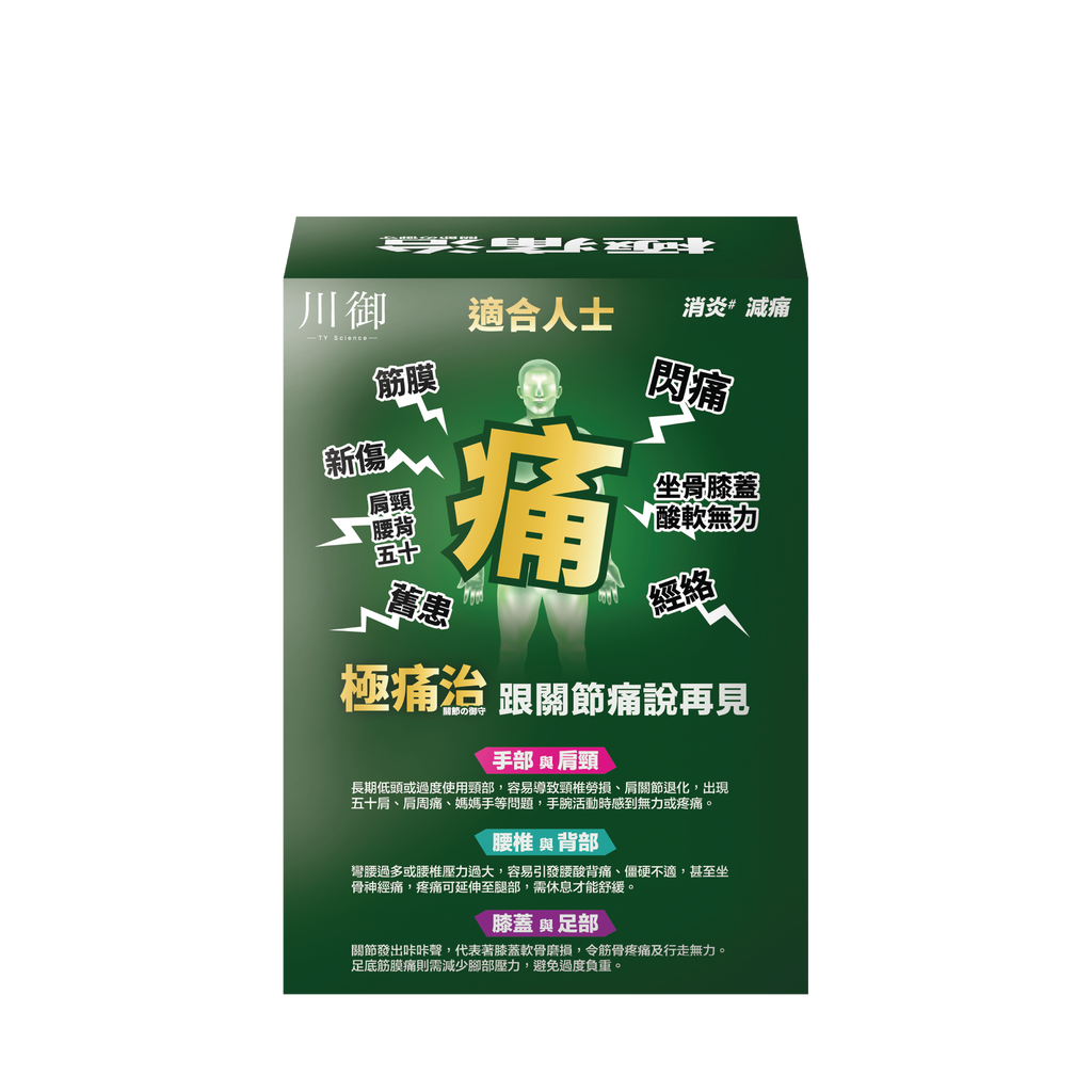 川御 - 極痛治 (60粒膠囊裝) 西班牙專利蛋殼膜 深層修復軟骨