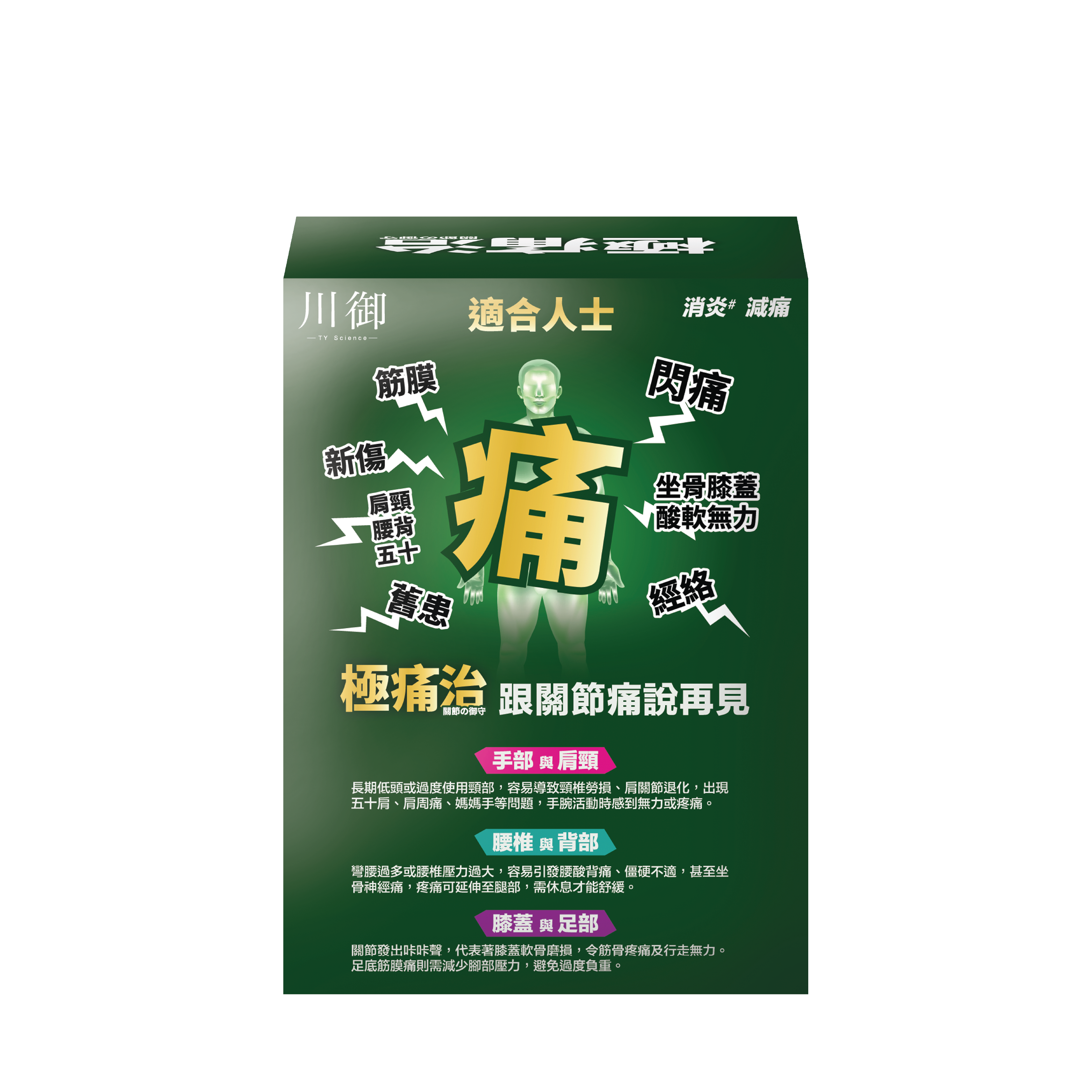 川御 - 極痛治 (60粒膠囊裝) 西班牙專利蛋殼膜 深層修復軟骨
