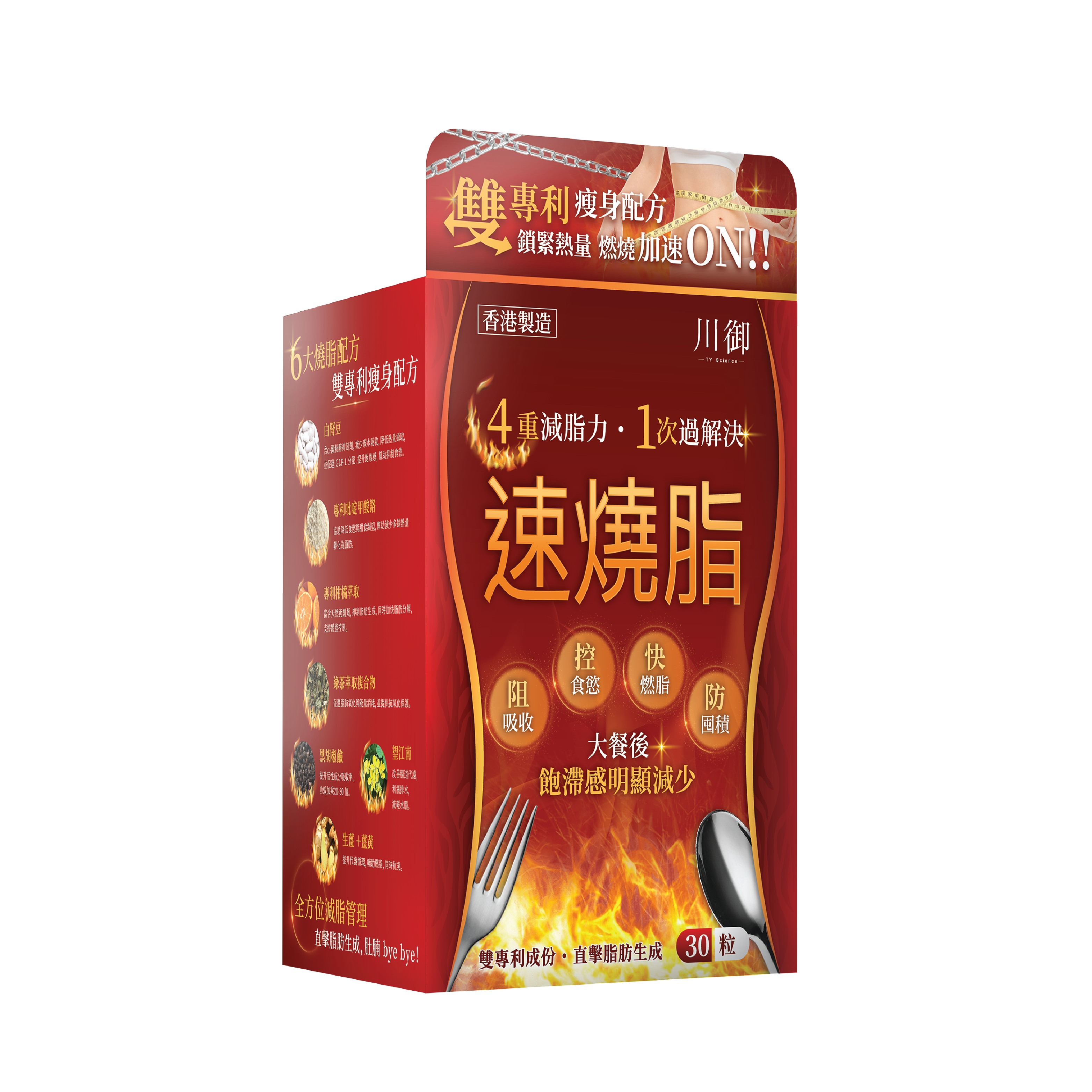 川御 - 速燒脂 (30粒膠囊裝) 阻隔碳水吸收 爆發兩倍燒脂力