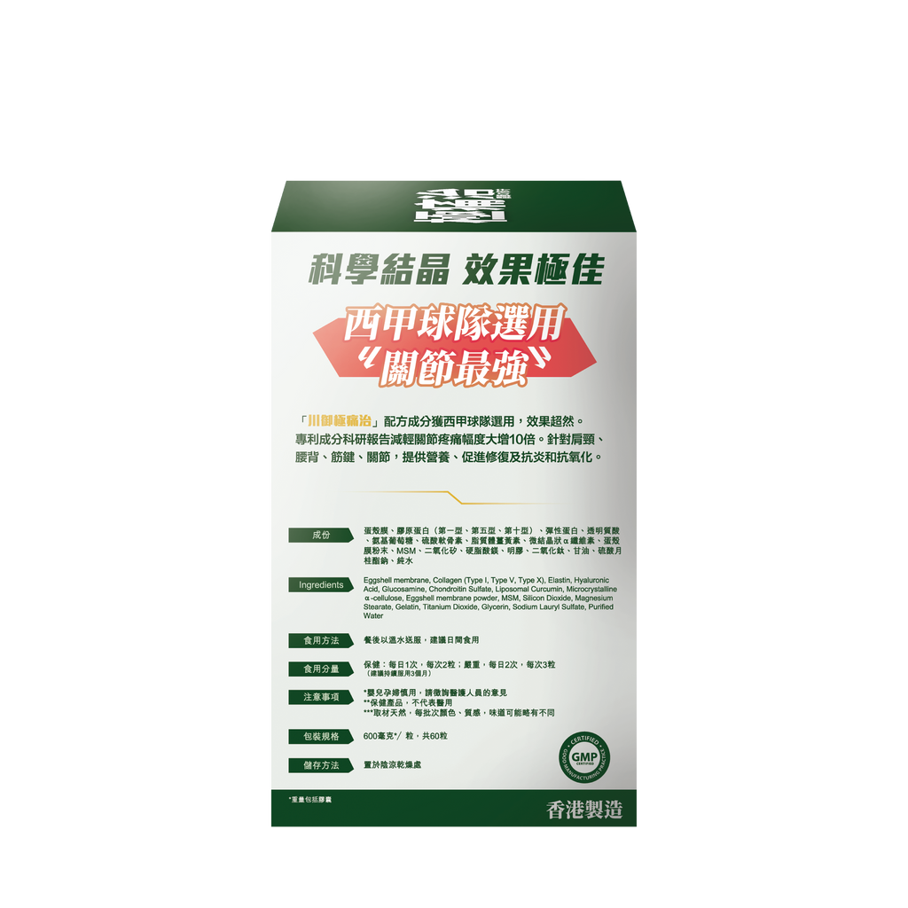 川御 - 極痛治 (60粒膠囊裝) 西班牙專利蛋殼膜 深層修復軟骨