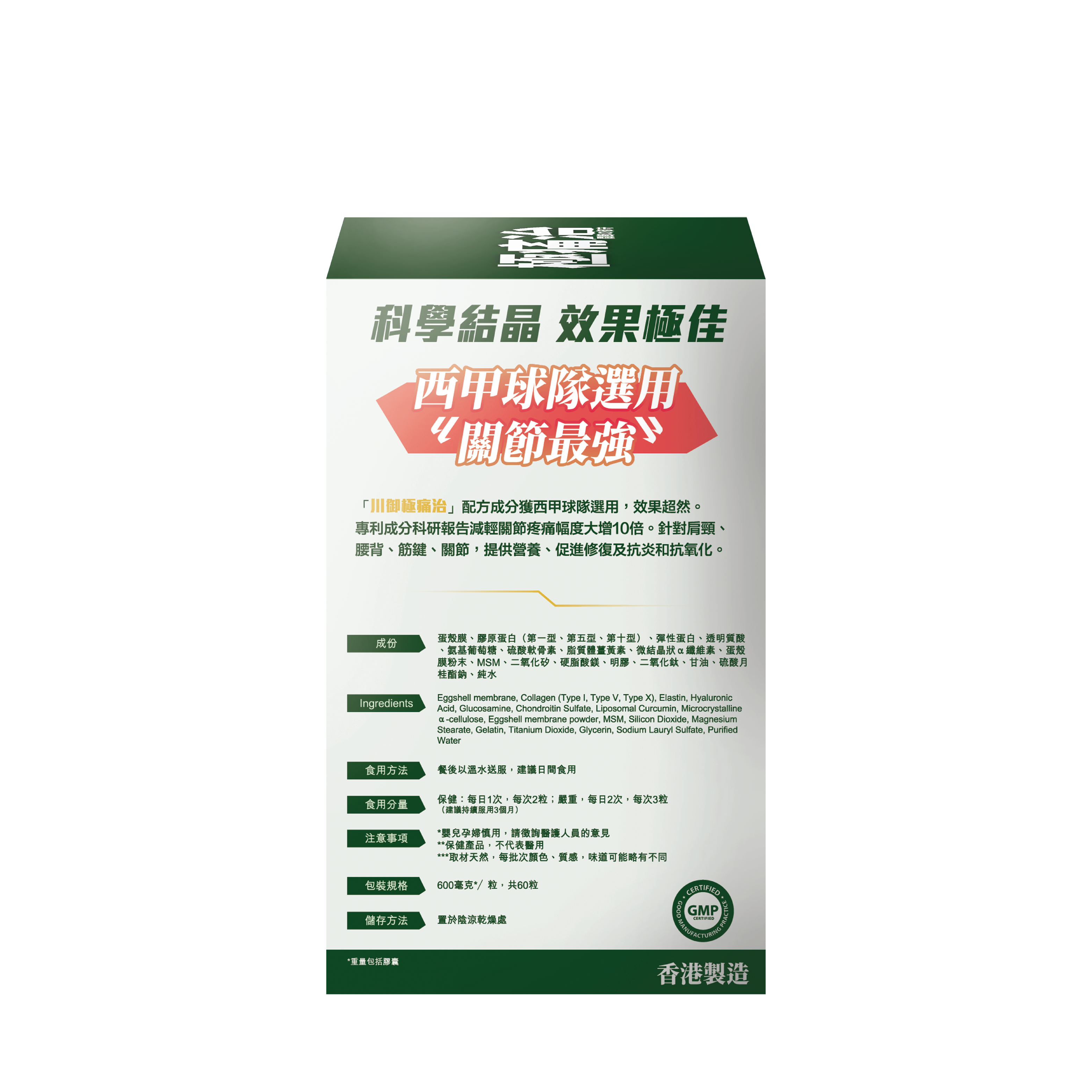 川御 - 極痛治 (60粒膠囊裝) 西班牙專利蛋殼膜 深層修復軟骨