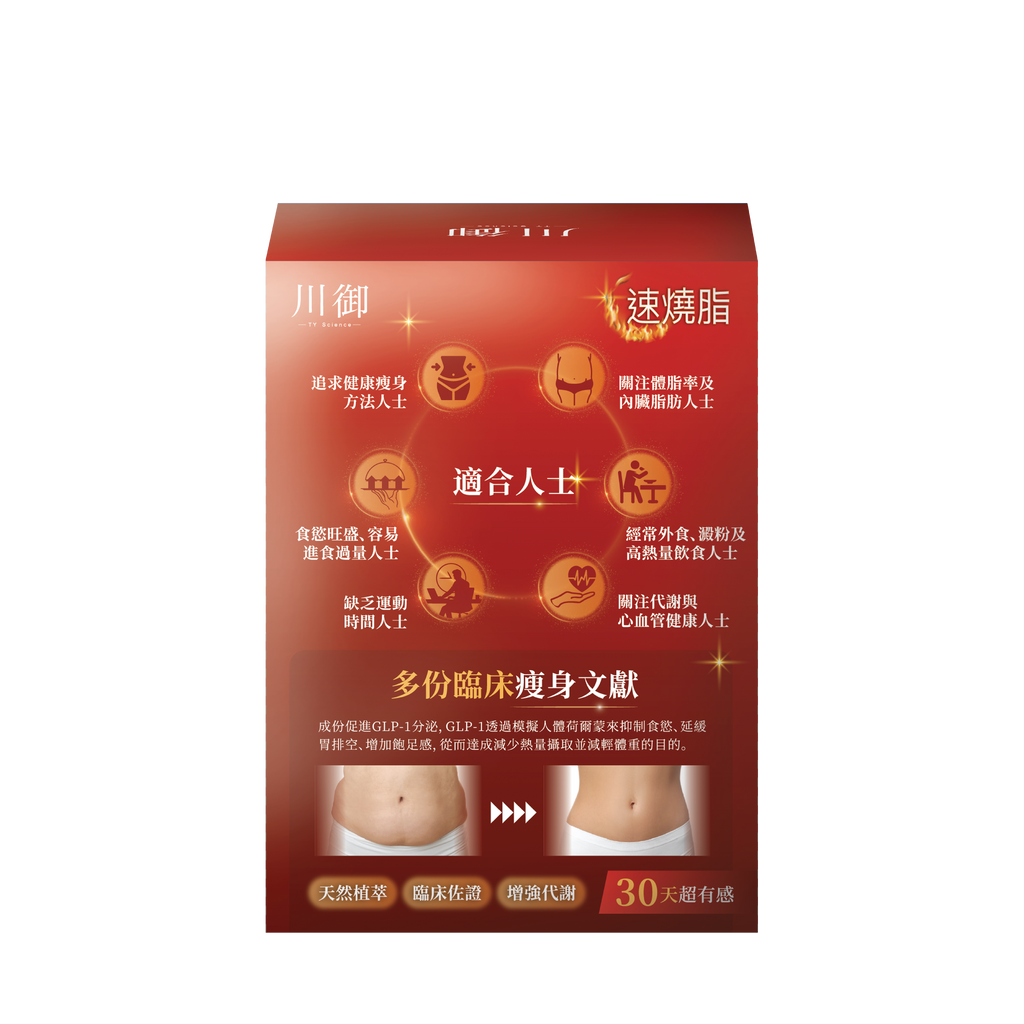 川御 - 速燒脂 (30粒膠囊裝) 阻隔碳水吸收 爆發兩倍燒脂力
