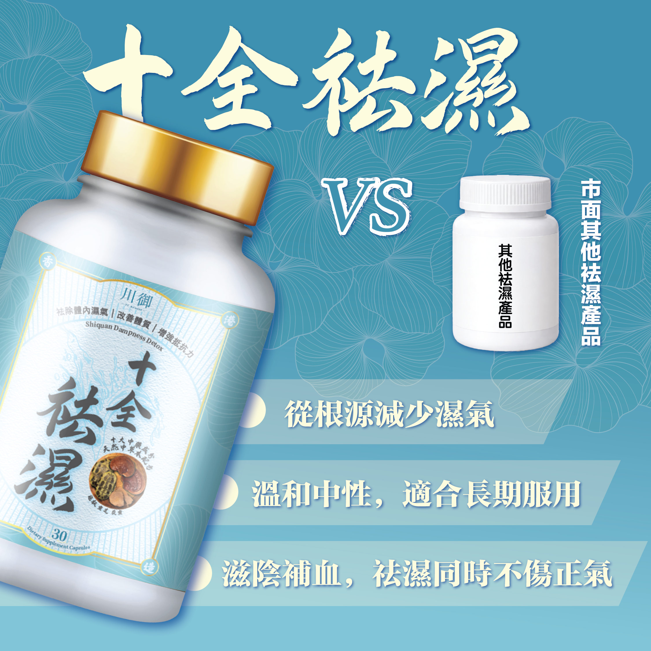 川御 - 十全袪濕 (30粒膠囊裝) 濕重速速走 排毒除濕去虛胖