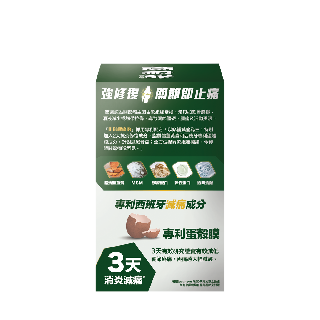 川御 - 極痛治 (60粒膠囊裝) 西班牙專利蛋殼膜 深層修復軟骨