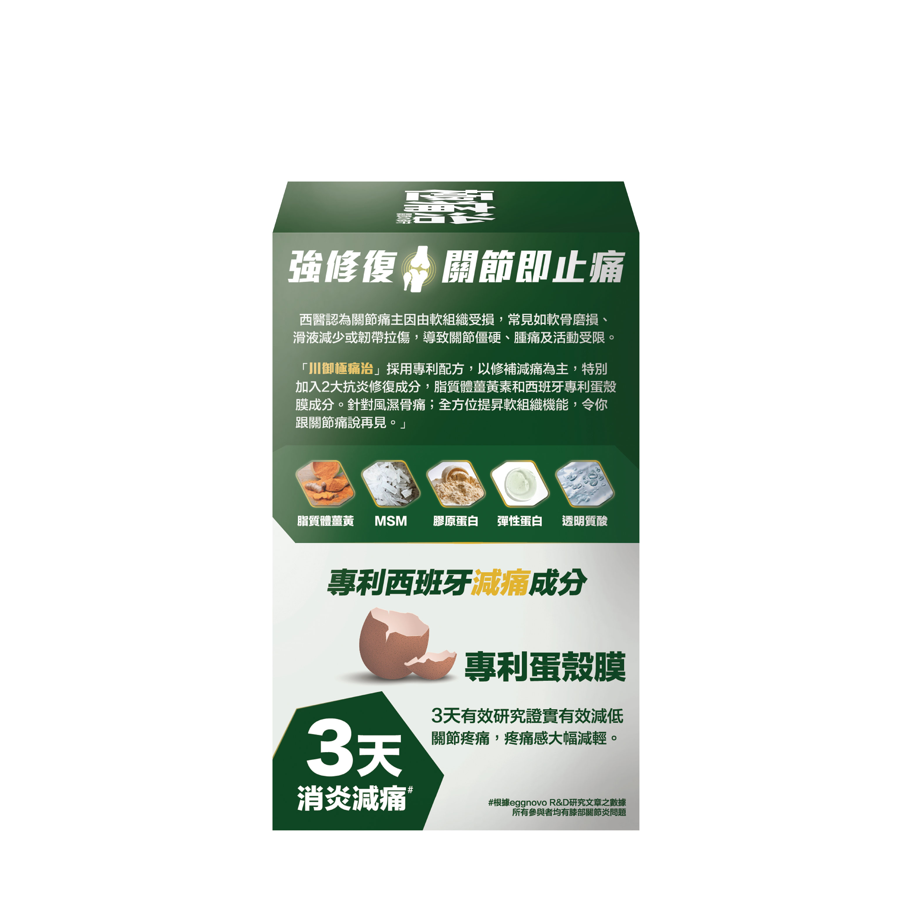 川御 - 極痛治 (60粒膠囊裝) 西班牙專利蛋殼膜 深層修復軟骨