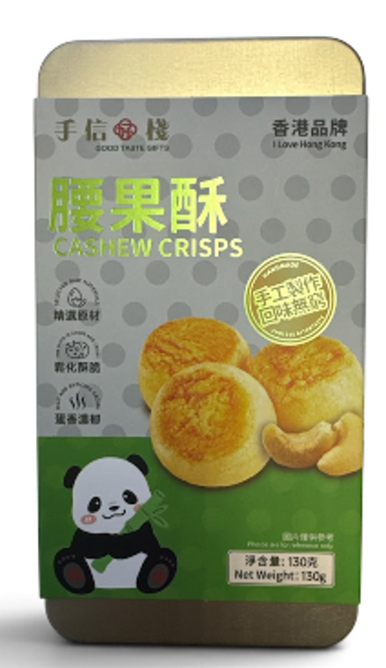 手信好棧 - 腰果酥 (130克)