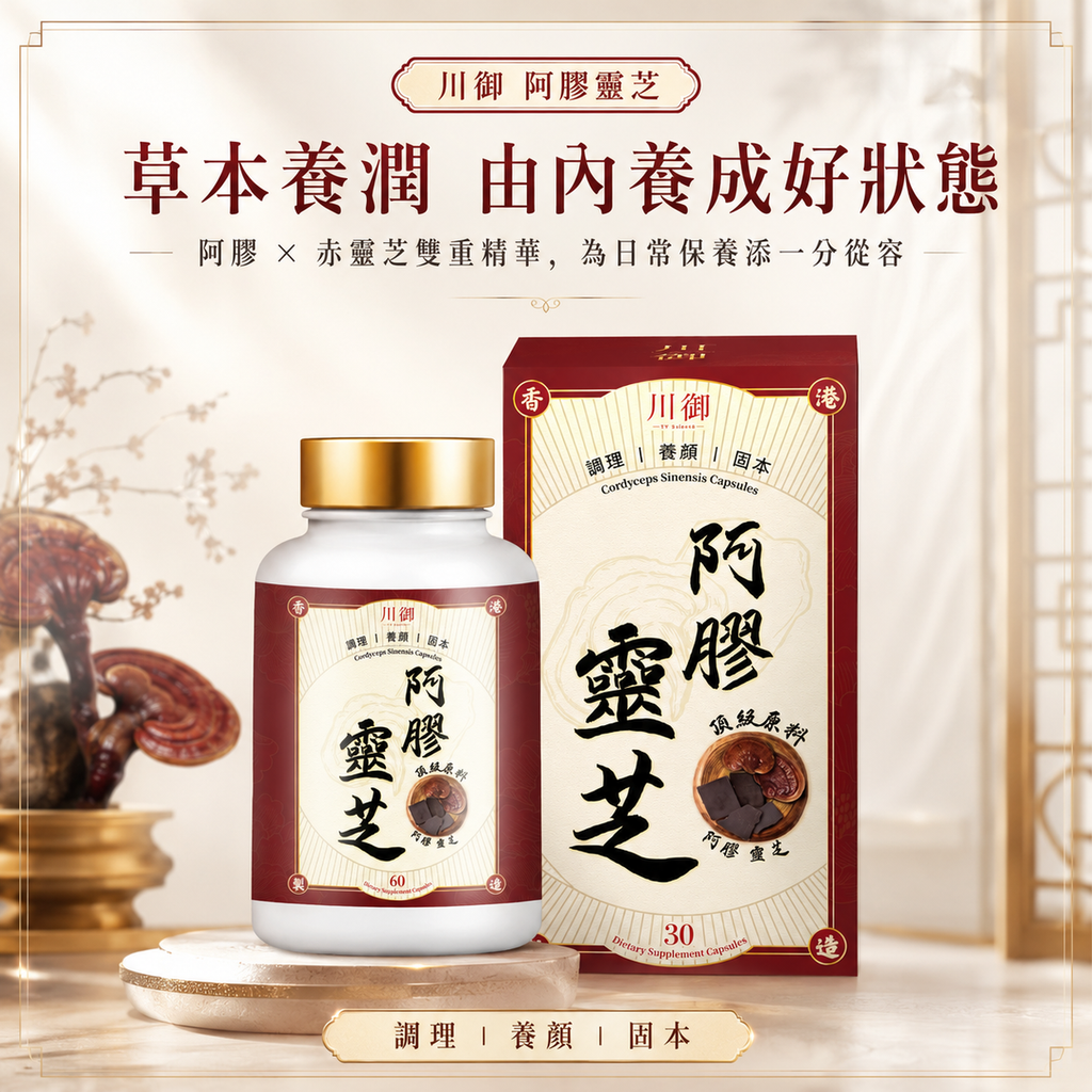川御 - 阿膠靈芝 (30粒膠囊裝) 補氣養血 安心寧神 全面強效免疫