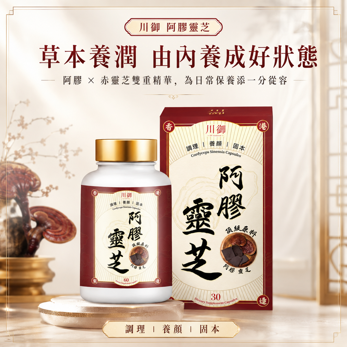 川御 - 阿膠靈芝 (30粒膠囊裝) 補氣養血 安心寧神 全面強效免疫