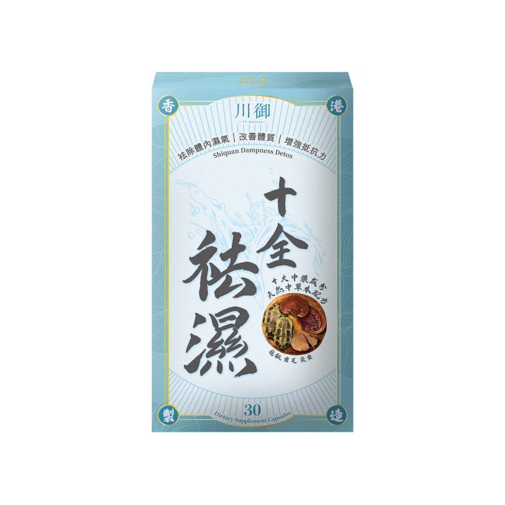 川御 - 十全袪濕 (30粒膠囊裝) 濕重速速走 排毒除濕去虛胖
