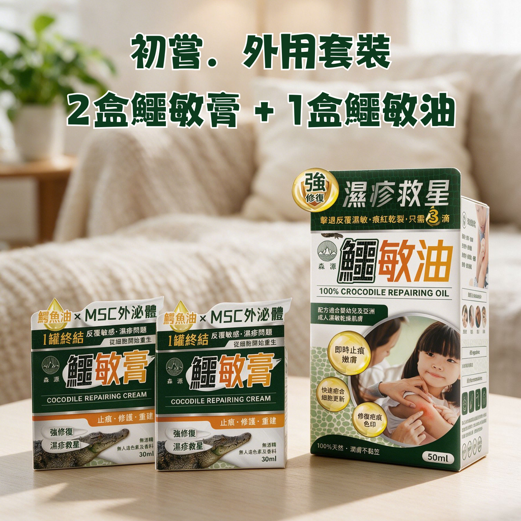 森源 - 初嘗．外用套裝 (2盒鱷敏膏 + 1盒鱷敏油)