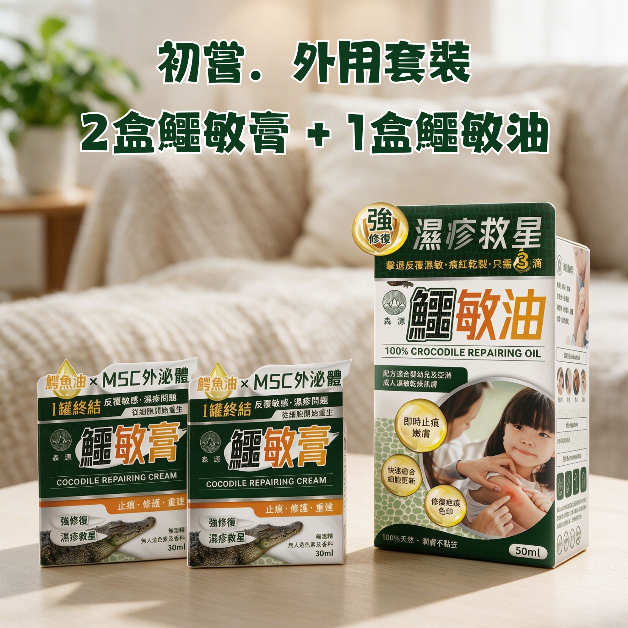 森源 - 初嘗．外用套裝 (2盒鱷敏膏 + 1盒鱷敏油)