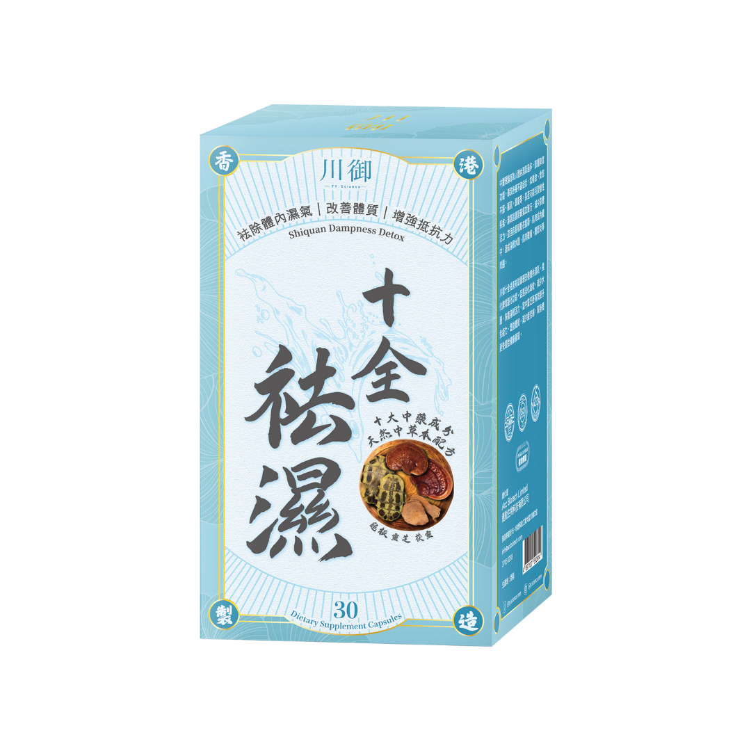 川御 - 十全袪濕 (30粒膠囊裝) 濕重速速走 排毒除濕去虛胖