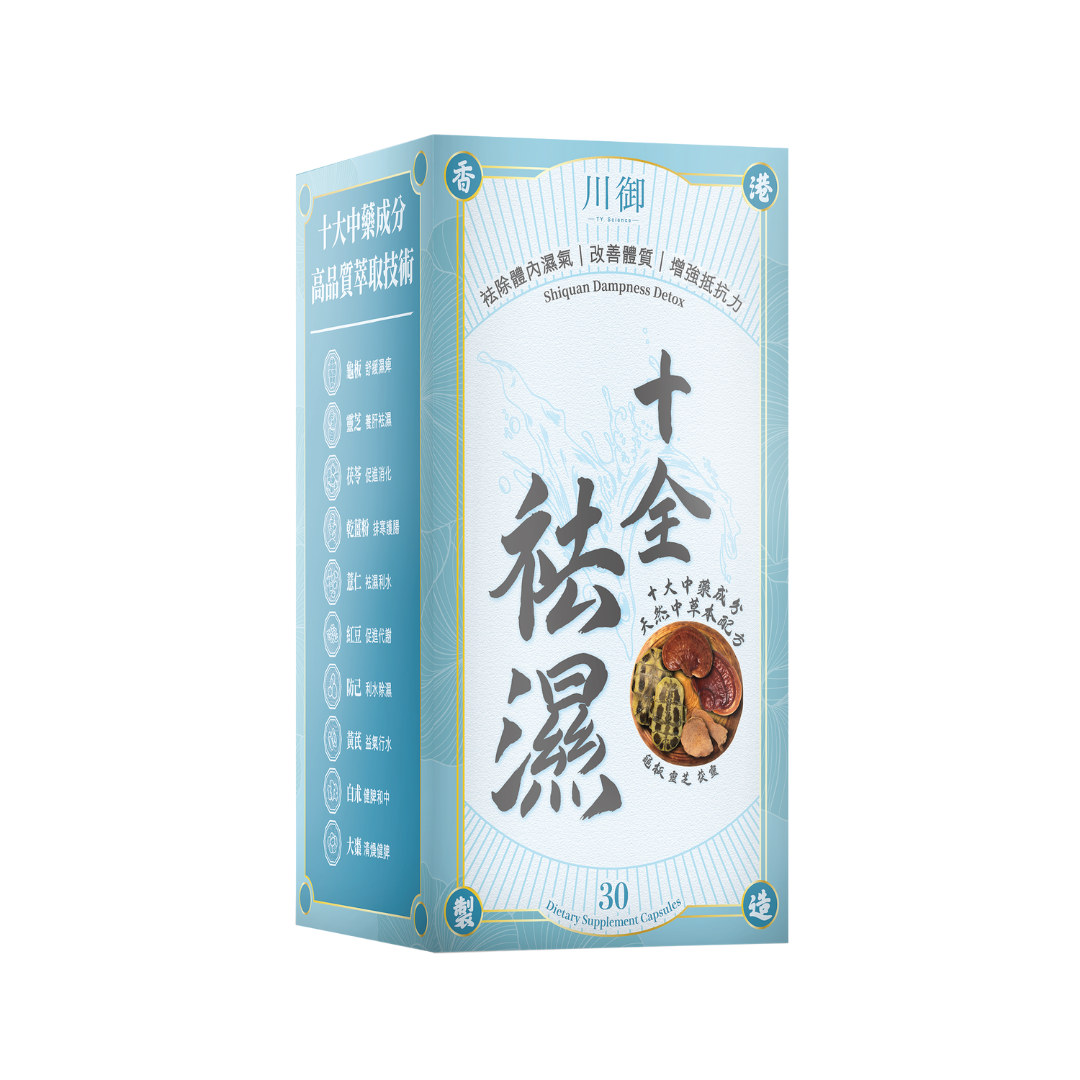 川御 - 十全袪濕 (30粒膠囊裝) 濕重速速走 排毒除濕去虛胖