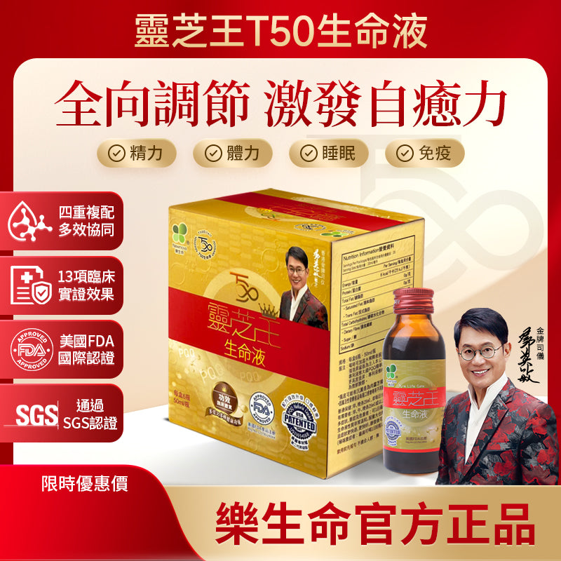 樂生命 -【頑疾救星】T50靈芝王生命液 (一盒6支／每支50毫升)