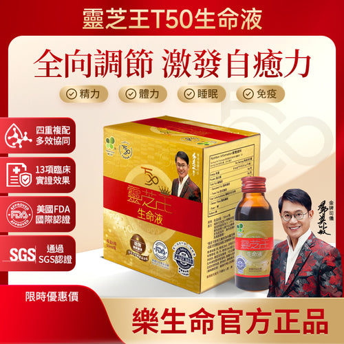 樂生命 -【頑疾救星】T50靈芝王生命液 (一盒6支／每支50毫升)