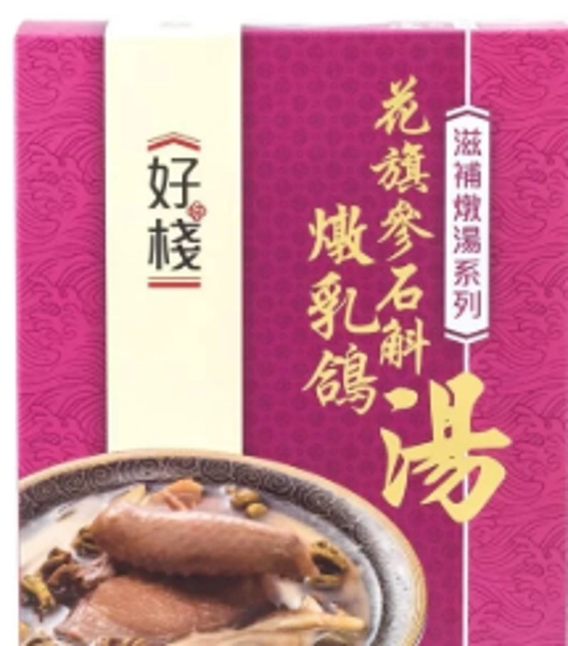 好棧 - 花旗參石斛燉乳鴿湯