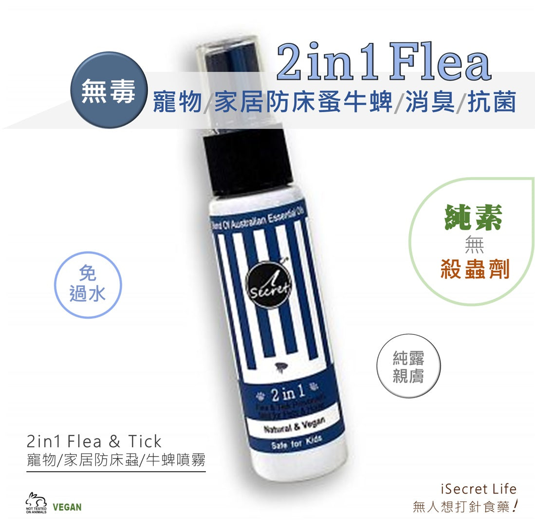 【買一送一】[401] iSecret - 2in1 澳洲二合一寵物家居防蚤防牛蜱抗菌草本噴霧 (100毫升)