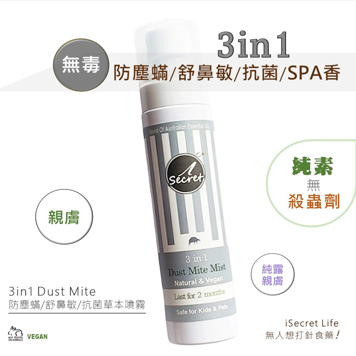 【買一送一】[400] iSecret - 3in1 澳洲三合一防塵蟎 / 舒鼻敏 / 抗菌防潮草本噴霧 (100毫升)