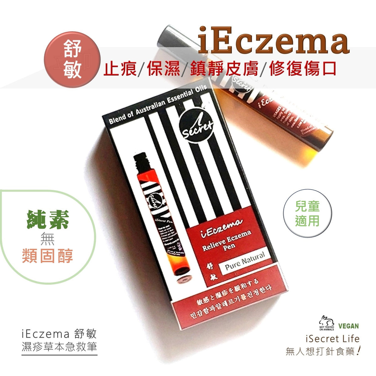 【買一送一】[404] iSecret - iEczema舒敏 澳洲濕疹草本急救舒緩筆 (10毫升)