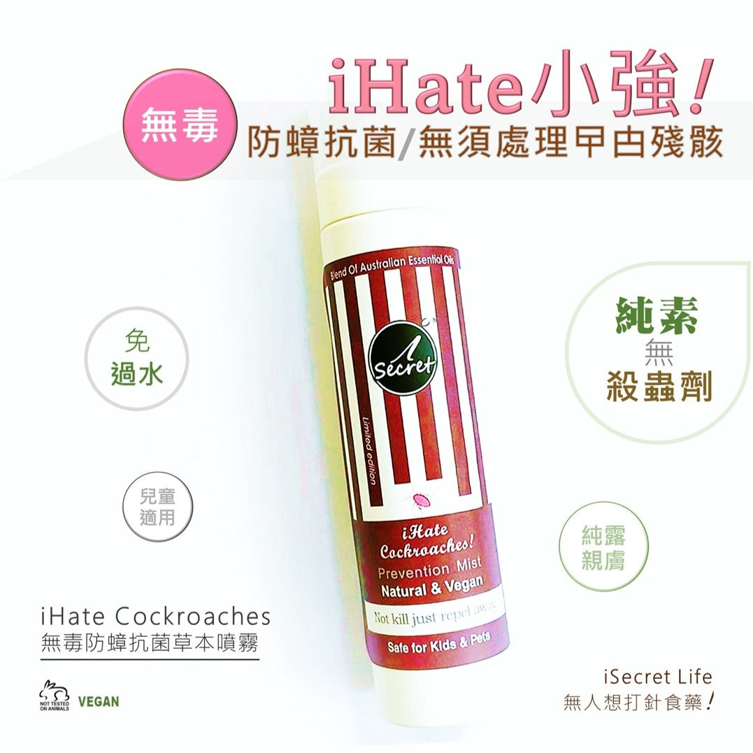 【買一送一】[402] iSecret -  iHate Cockroach 澳洲無毒防蟑草本噴霧 (100毫升)