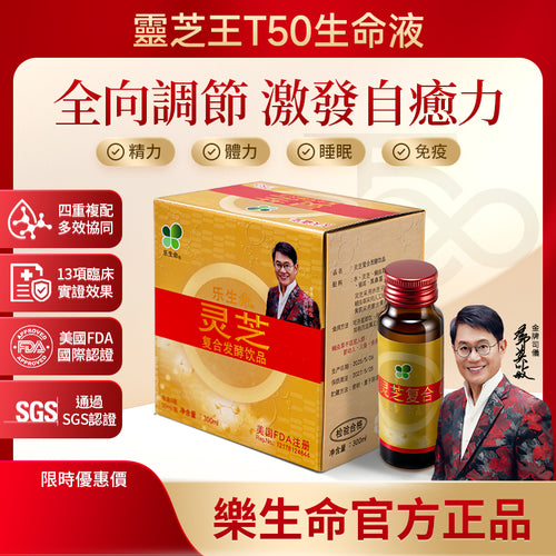 樂生命 -【頑疾救星】T50靈芝王生命液 (一盒6支／每支50毫升)
