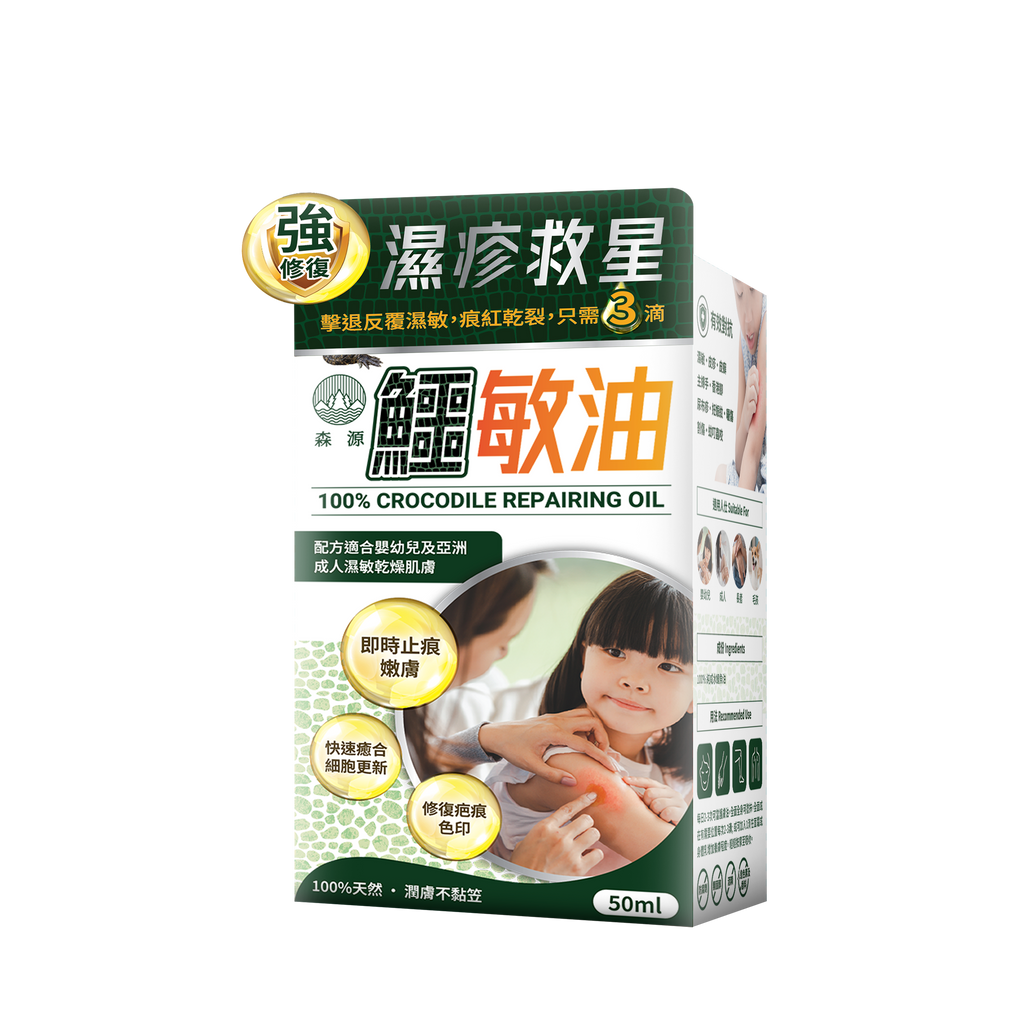 森源 -【濕疹敏感救星】100%天然無類固醇強修復鱷敏油 (50毫升)