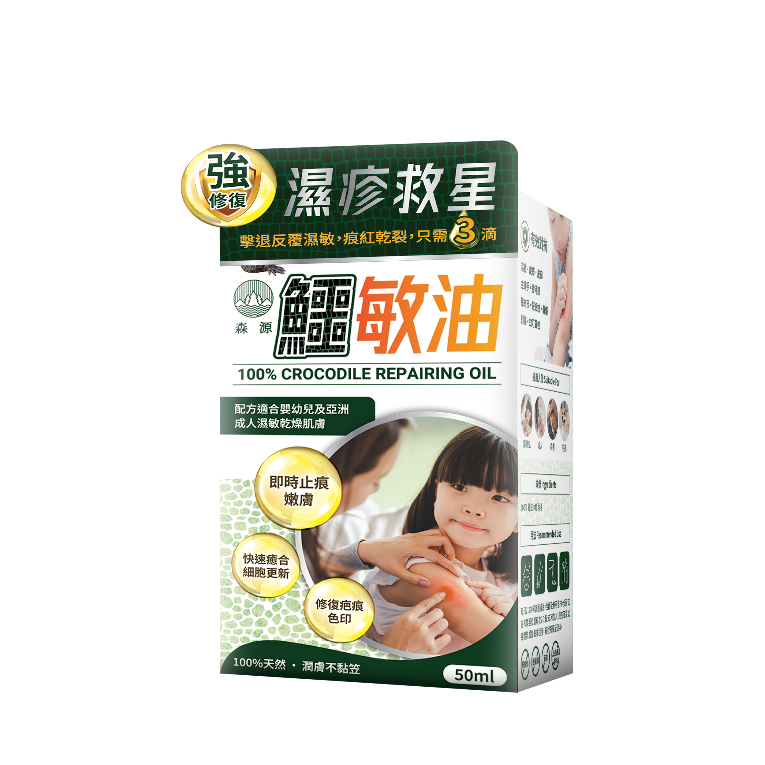 森源 -【濕疹敏感救星】100%天然無類固醇強修復鱷敏油 (50毫升)