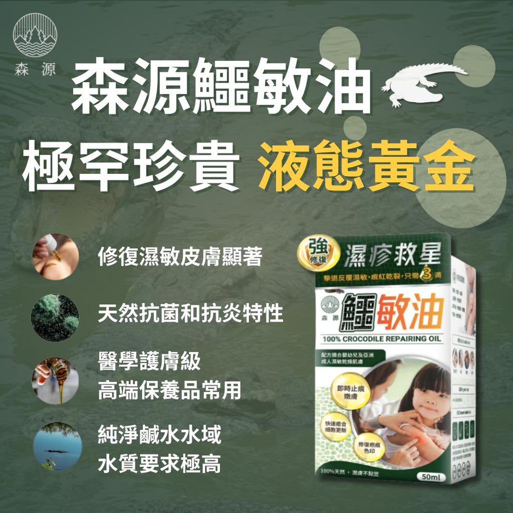 森源 -【濕疹敏感救星】100%天然無類固醇強修復鱷敏油 (50毫升)