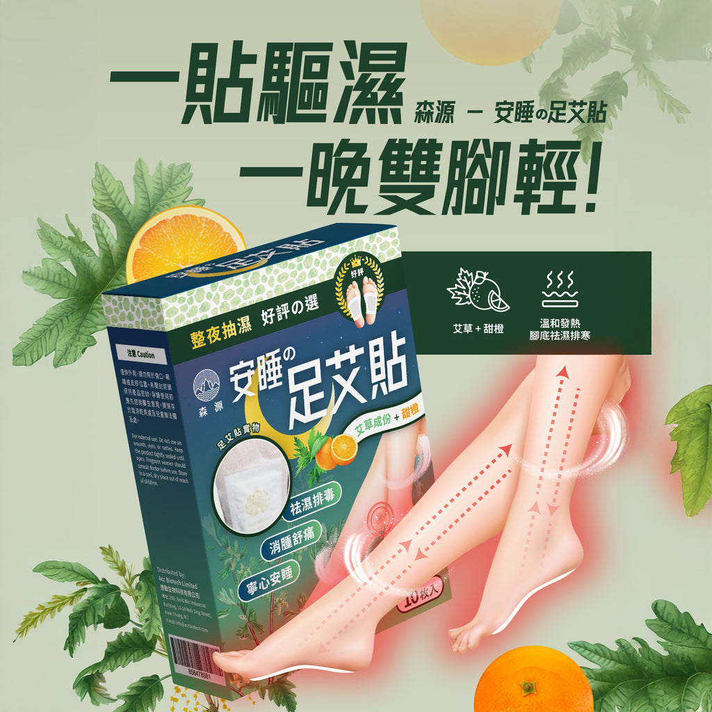 森源 -【祛濕排毒】安睡足艾貼 (10片裝) 一貼驅濕，一晚雙腳輕