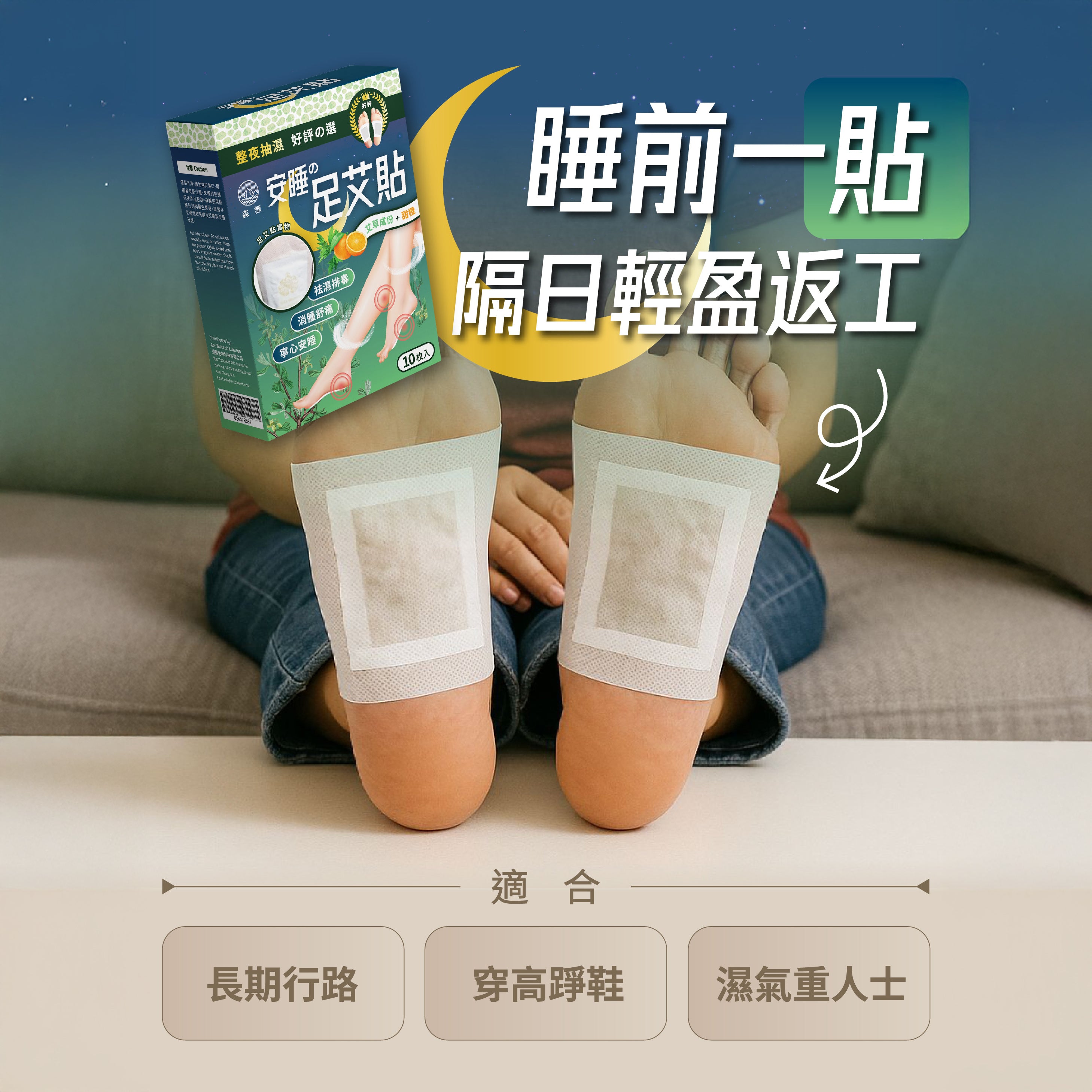 森源 -【祛濕排毒】安睡足艾貼 (10片裝) 一貼驅濕，一晚雙腳輕