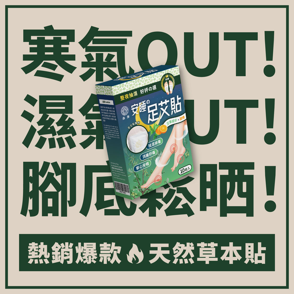 森源 -【祛濕排毒】安睡足艾貼 (10片裝) 一貼驅濕，一晚雙腳輕