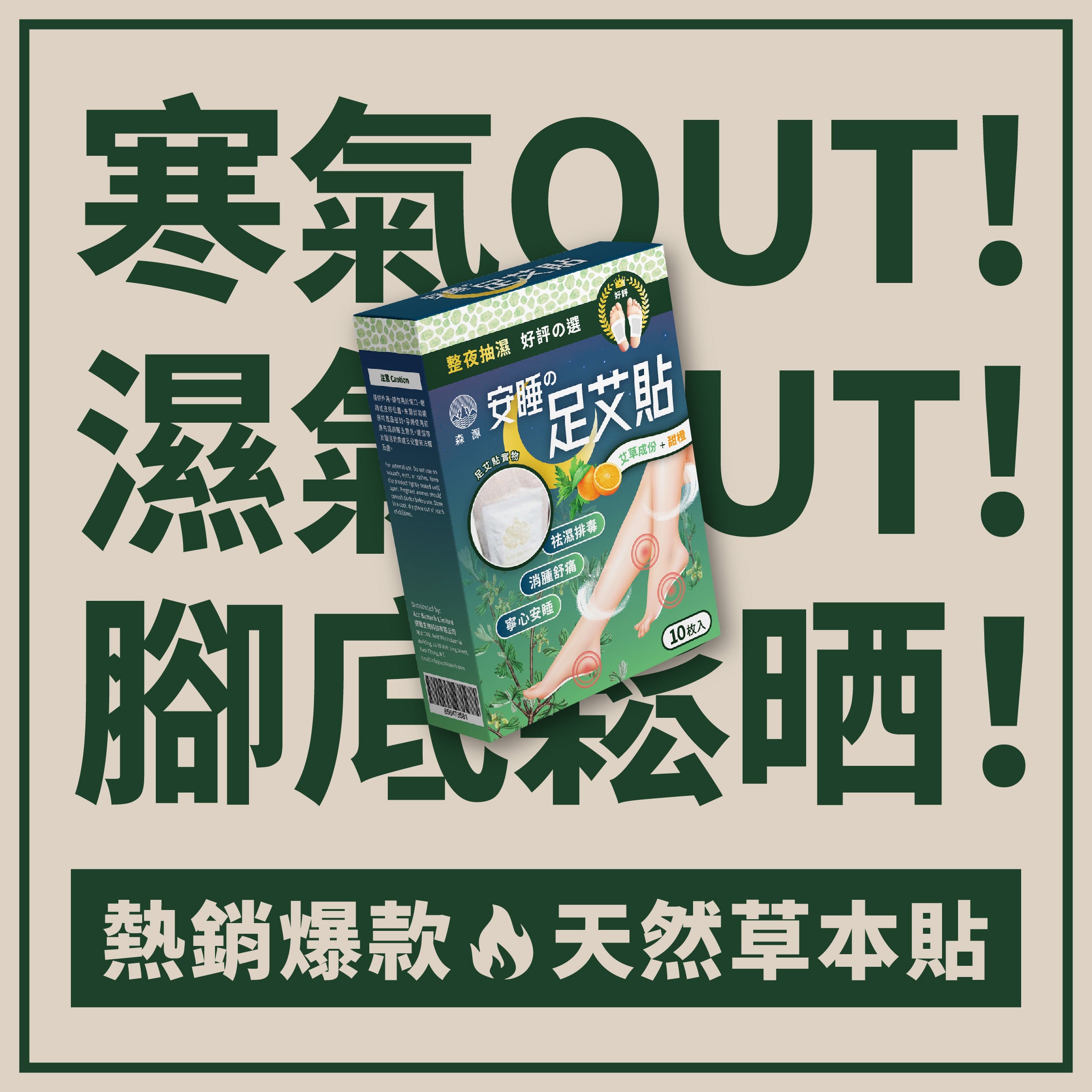 森源 -【祛濕排毒】安睡足艾貼 (10片裝) 一貼驅濕，一晚雙腳輕