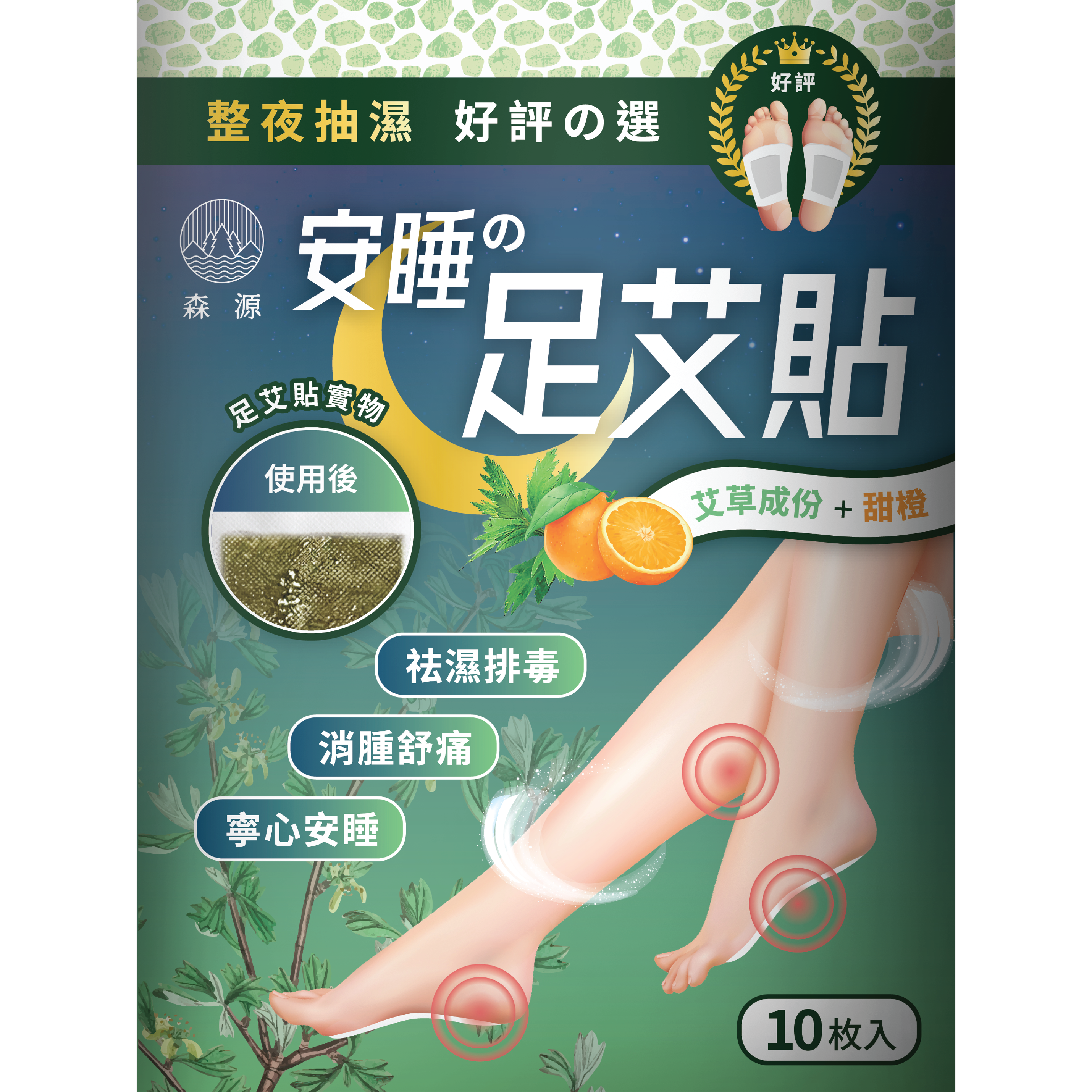 森源 -【祛濕排毒】安睡足艾貼 (10片裝) 一貼驅濕，一晚雙腳輕