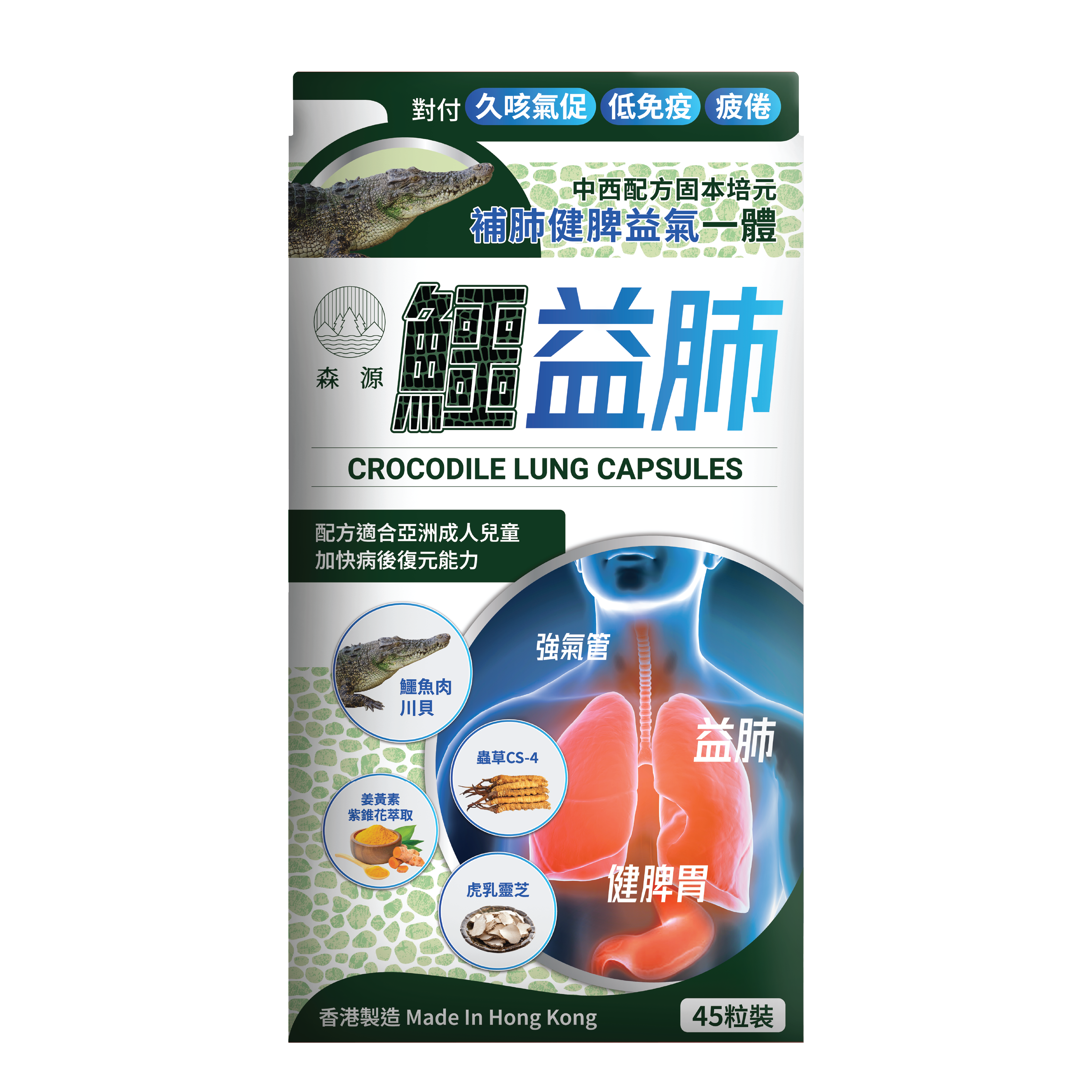 森源 -【養肺氣禦敏感】鱷益肺 (45粒) 強肺止咳 補益肺脾 增強免疫 抗炎修護