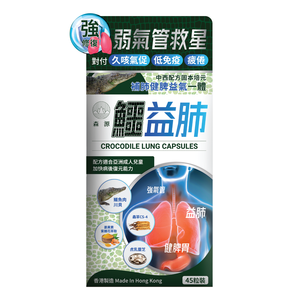 森源 -【養肺氣禦敏感】鱷益肺 (45粒) 強肺止咳 補益肺脾 增強免疫 抗炎修護