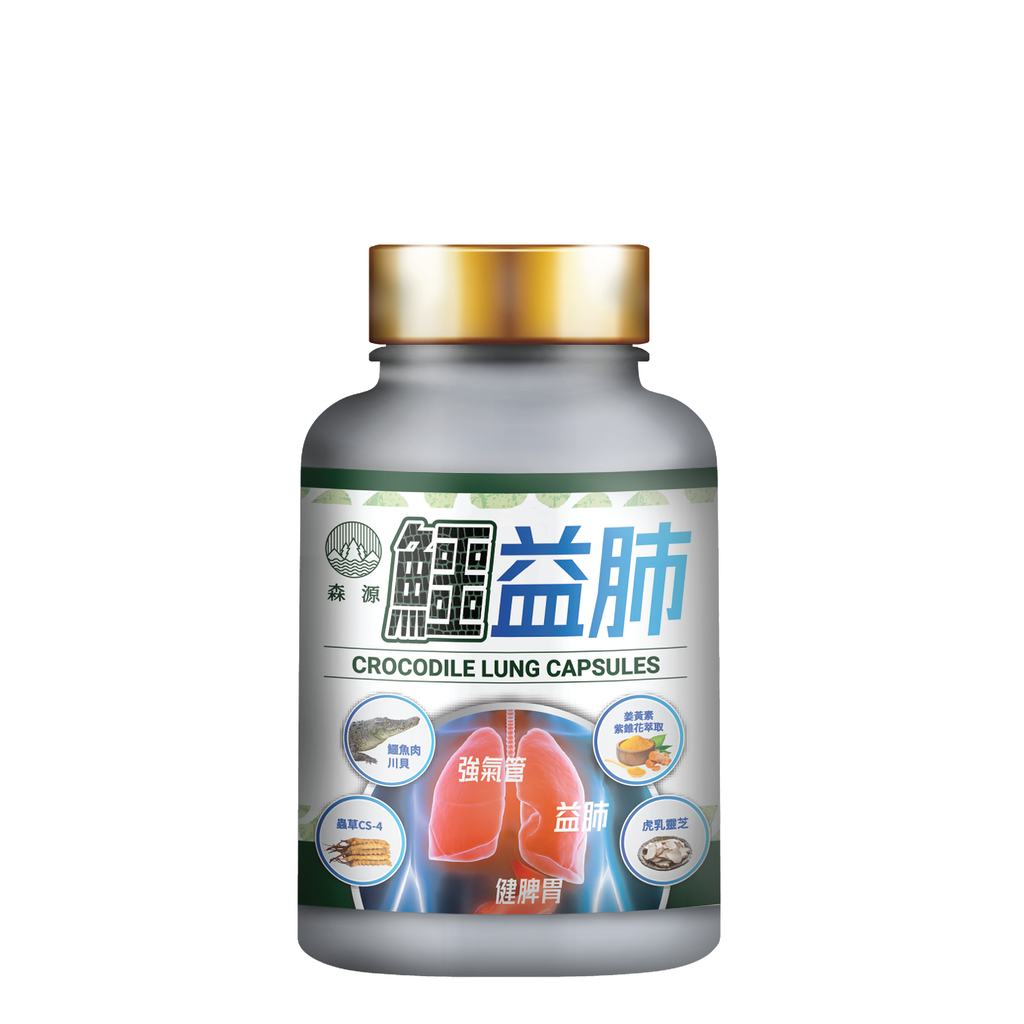 森源 -【養肺氣禦敏感】鱷益肺 (45粒) 強肺止咳 補益肺脾 增強免疫 抗炎修護