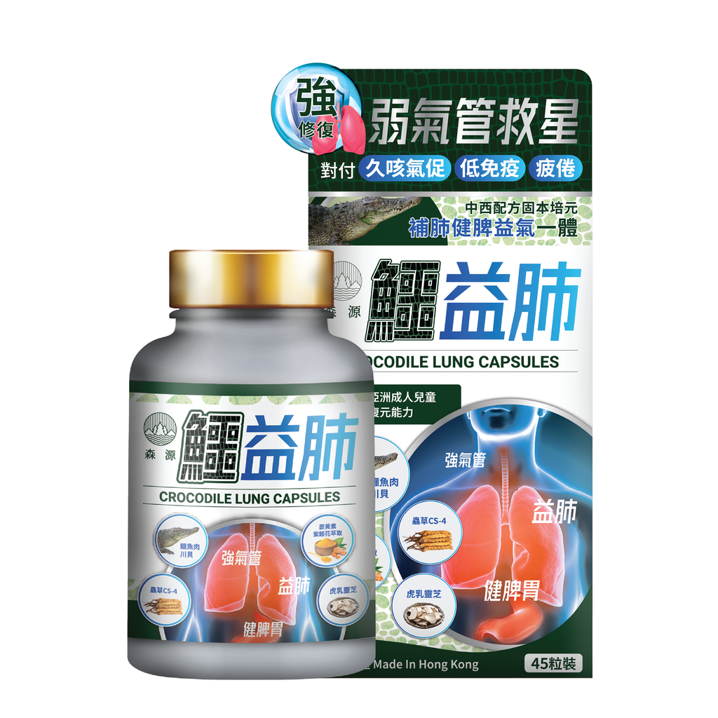 森源 -【養肺氣禦敏感】鱷益肺 (45粒) 強肺止咳 補益肺脾 增強免疫 抗炎修護