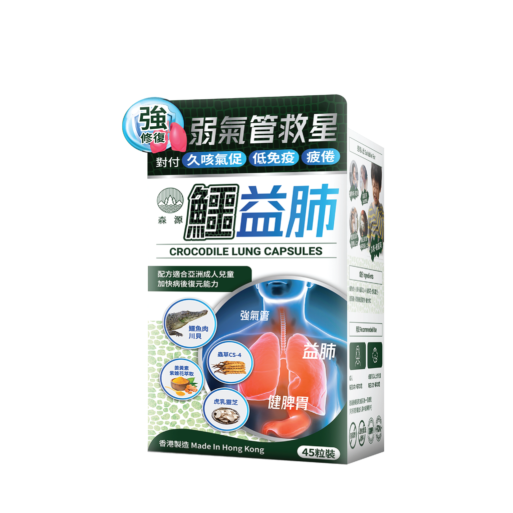 森源 -【養肺氣禦敏感】鱷益肺 (45粒) 強肺止咳 補益肺脾 增強免疫 抗炎修護
