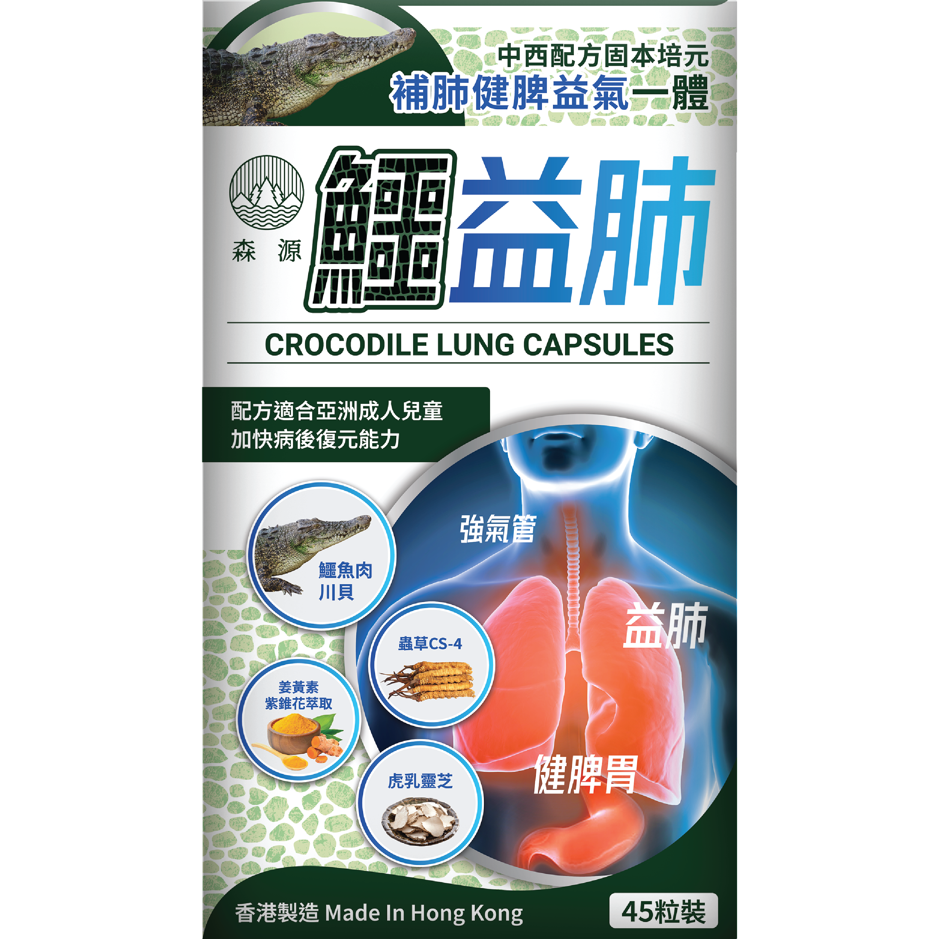 森源 -【養肺氣禦敏感】鱷益肺 (45粒) 強肺止咳 補益肺脾 增強免疫 抗炎修護